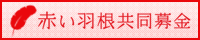 「赤い羽根共同募金」ページへのリンクバナー