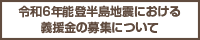 令和６年能登半島地震における義援金の募集についてへのリンクバナー