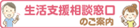 生活支援相談窓口(生活困窮者自立支援事業)へのリンクバナー
