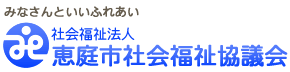 社会福祉法人　恵庭市社会福祉協議会