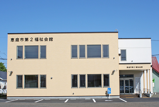 写真:恵庭市第2福祉会館