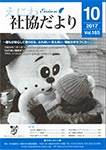 えにわ社協だより 2017年10月号