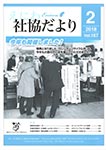 えにわ社協だより 2018年2月号