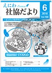 えにわ社協だより 2018年2月号