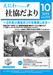 えにわ社協だより 2019年10月号