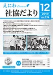 えにわ社協だより 2019年12月号