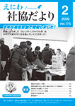 えにわ社協だより 2020年2月号