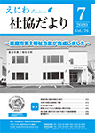 えにわ社協だより 2020年7月号