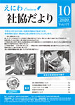 えにわ社協だより 2020年10月号