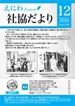 えにわ社協だより 2020年12月号