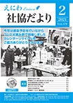 えにわ社協だより 2021年2月号