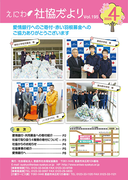 えにわ社協だより 2025年4月号