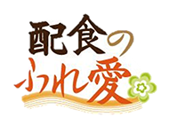 イ配食のふれ愛　恵庭店