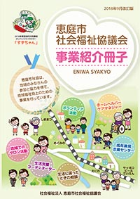 「恵庭市社会福祉協議会 事業紹介冊子」のイメージ画像