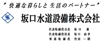 坂口水道設備株式会社