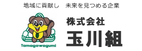 株式会社 玉川組
