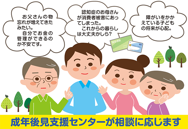 成年後見支援センターが相談に応じます