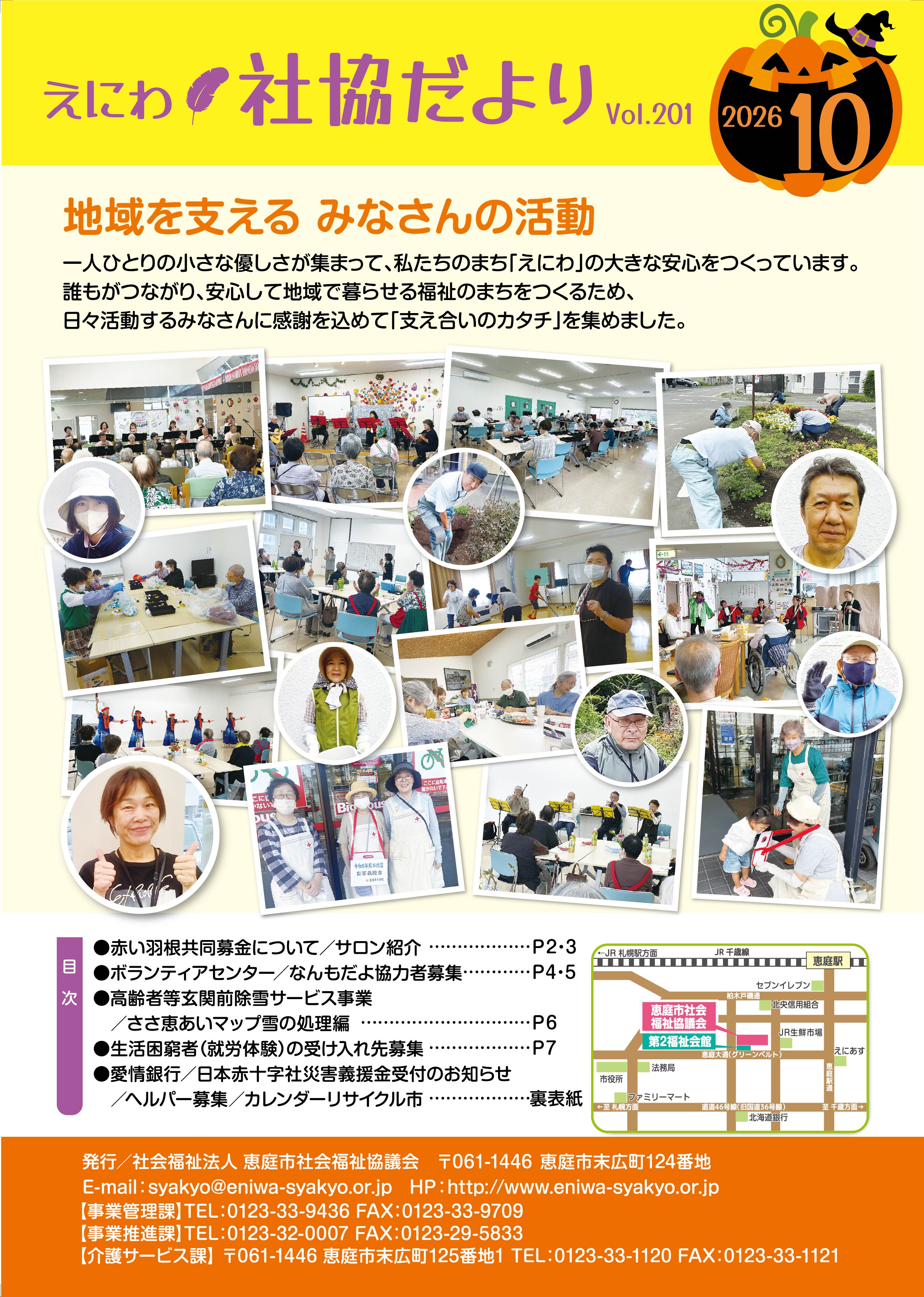 えにわ社協だより」令和8年10月号を掲載しました - お知らせ | 社会